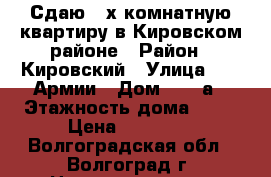 Сдаю 2-х комнатную квартиру в Кировском районе › Район ­ Кировский › Улица ­ 64 Армии › Дом ­ 137а › Этажность дома ­ 10 › Цена ­ 13 000 - Волгоградская обл., Волгоград г. Недвижимость » Квартиры аренда   